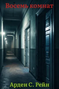 Восемь комнат
