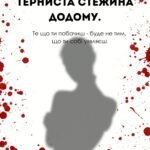 Терниста стежина додому.