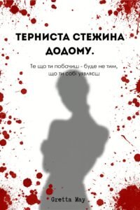 Терниста стежина додому