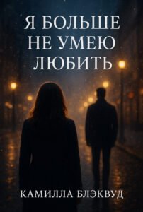 Я больше не умею любить?