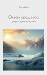 Океан среди гор