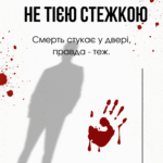 Не тією стежкою.