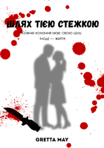 Шлях тією стежкою.