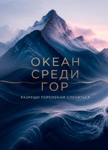 Океан среди гор