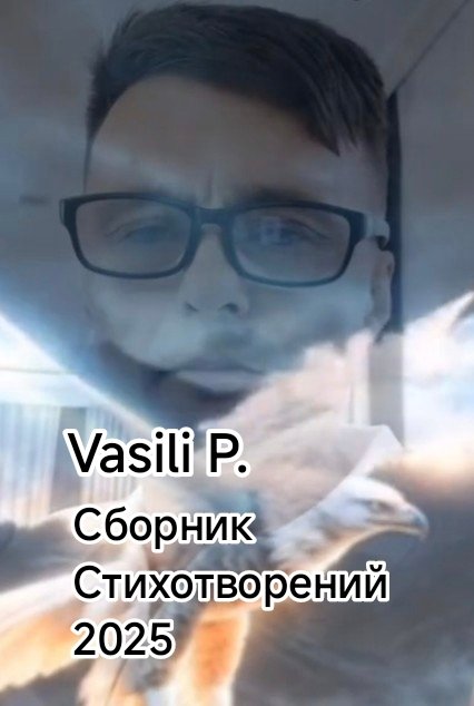 Сборник Стихотворений 2025