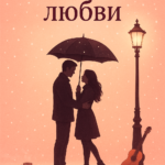 Мгновения любви