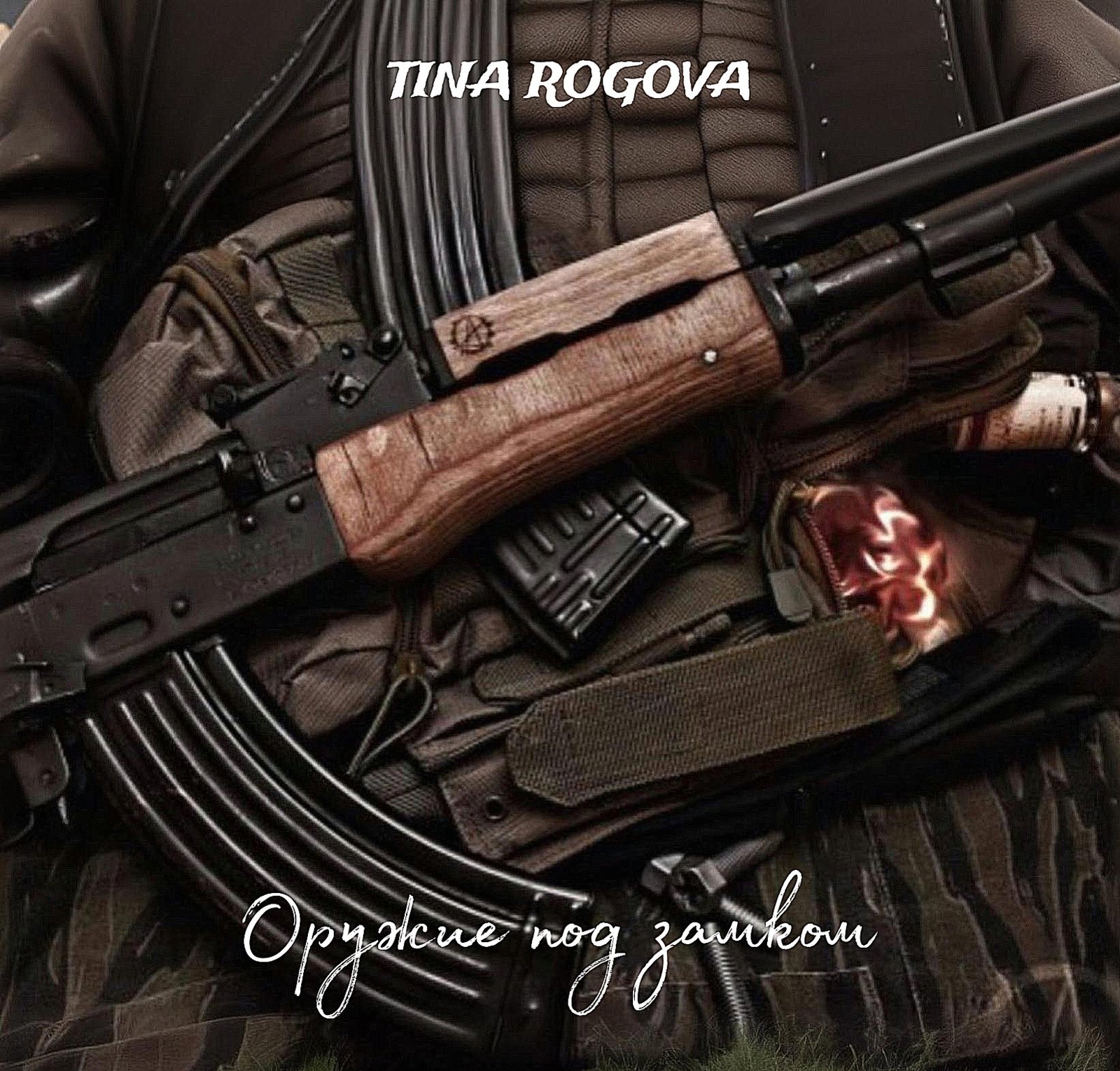 Оружие под замком