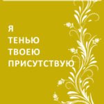 Я тенью твоею присутствую
