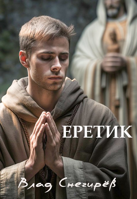 Еретик