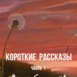 Короткие рассказы