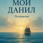 Мой Данил. Посвящение