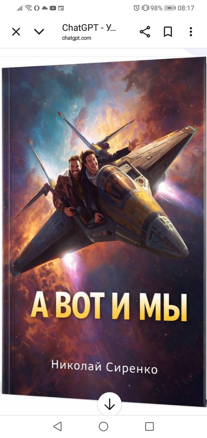 А вот и мы