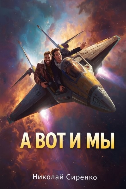 А вот и мы