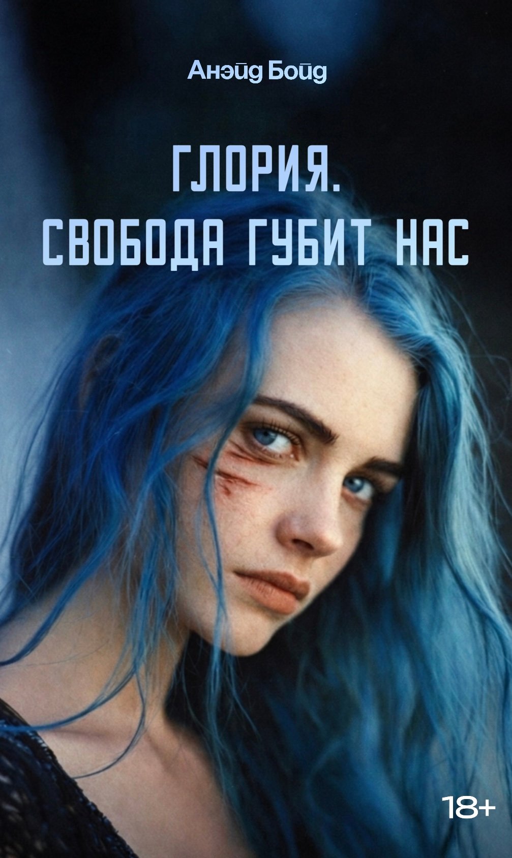 Глория. Свобода губит нас