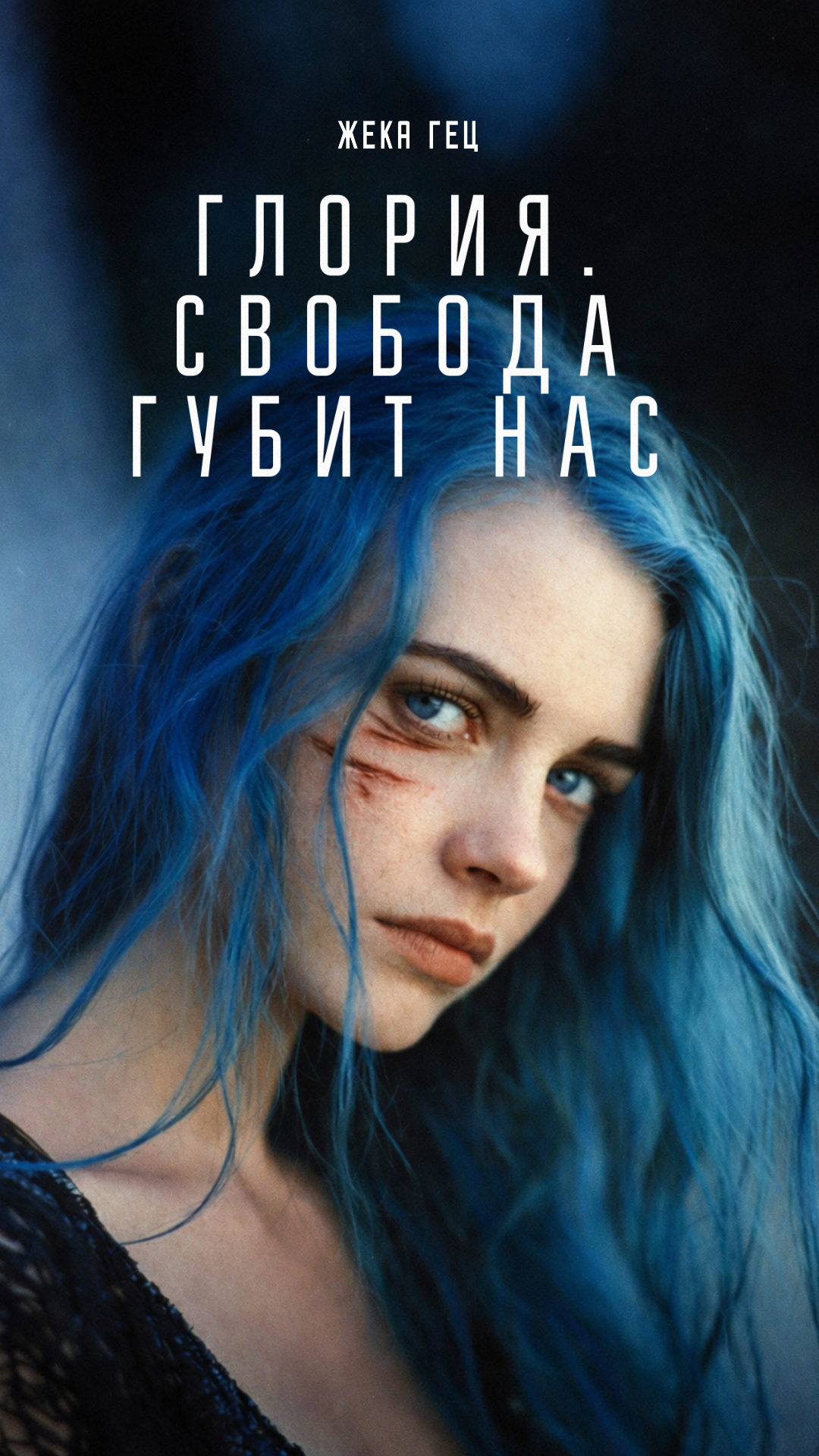 Глория. Свобода губит нас