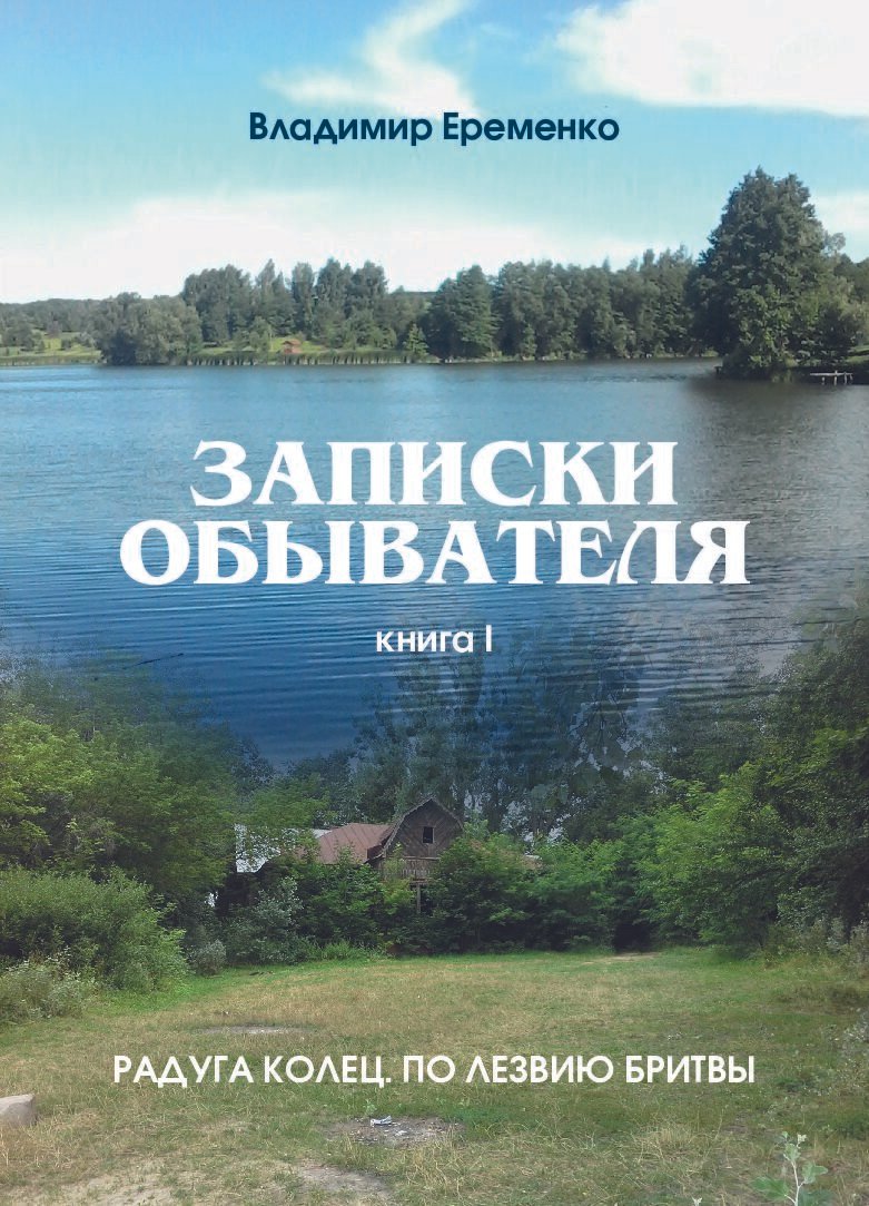 Записки обывателя кн.1.