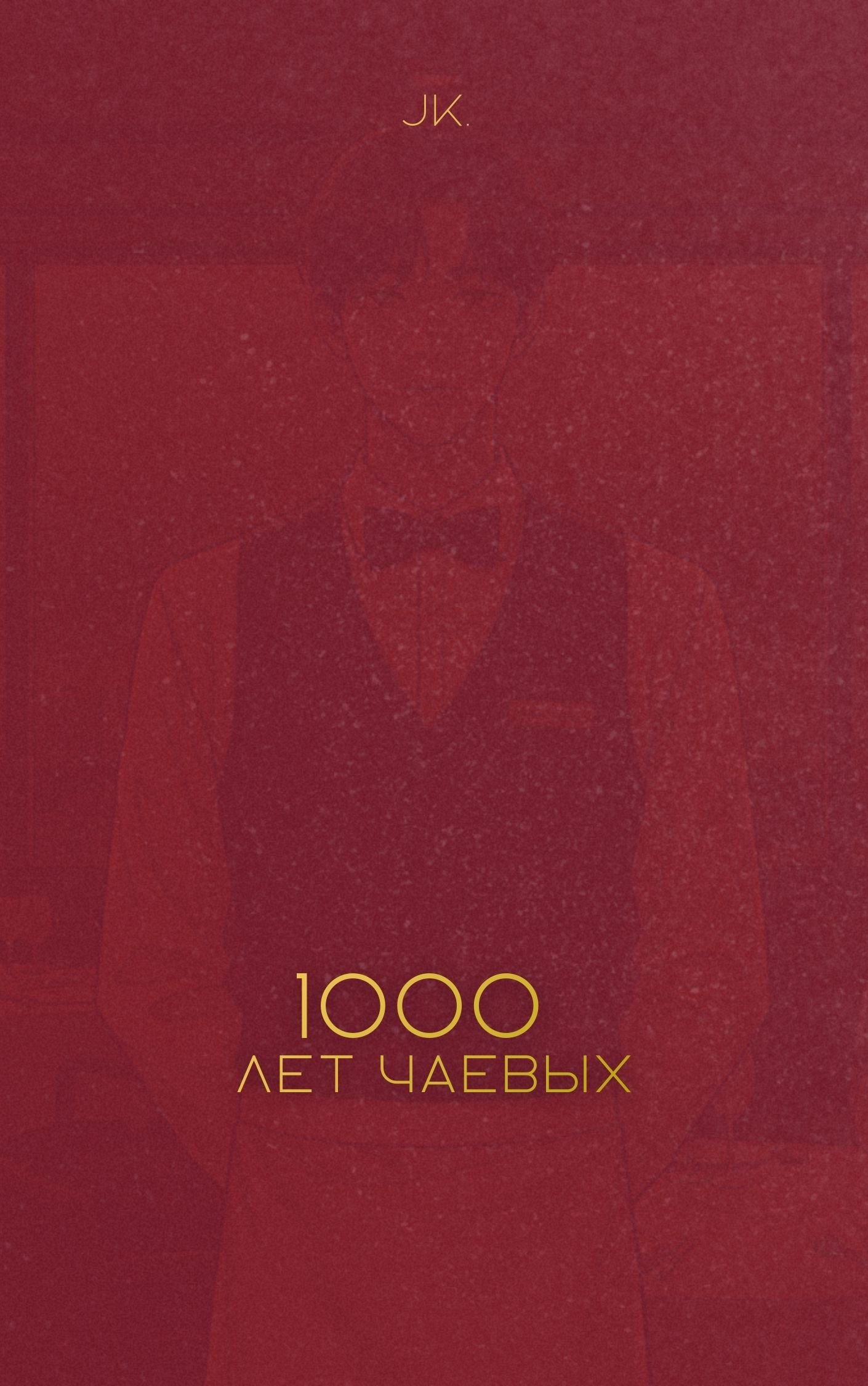 Тысяча лет чаевых