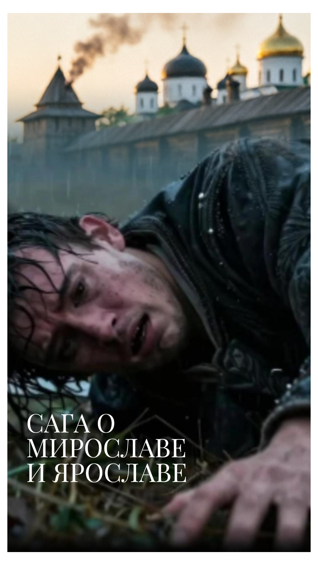 Сага о Мирославе и Ярославе