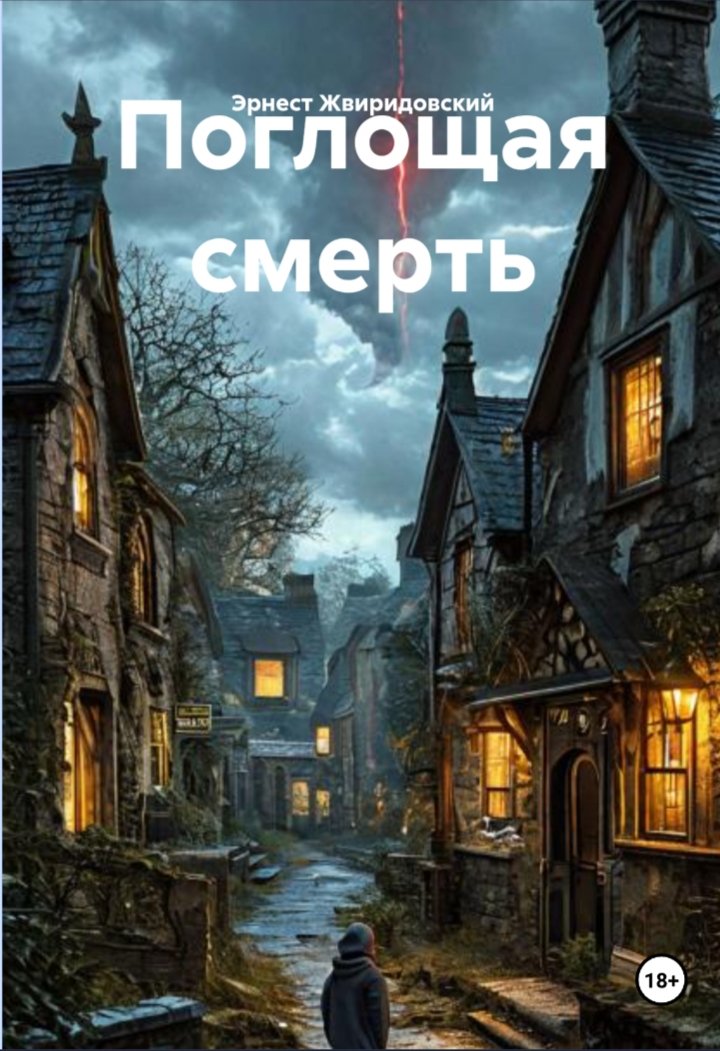 Поглощая смерть