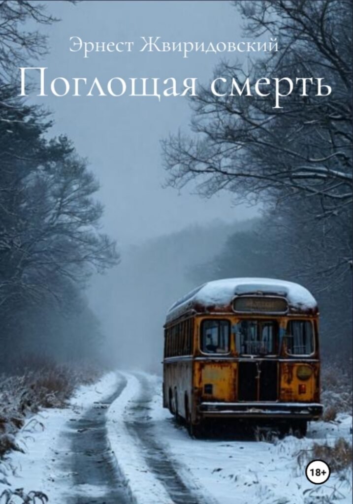 Поглощая смерть