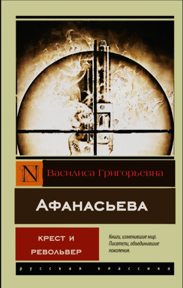 Крест и револьвер