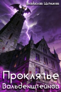 Проклятье Вальденштейнов