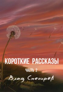 Короткие рассказы. Часть 2