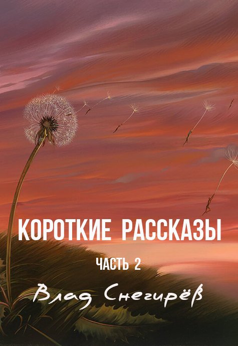 Короткие рассказы. Часть 2