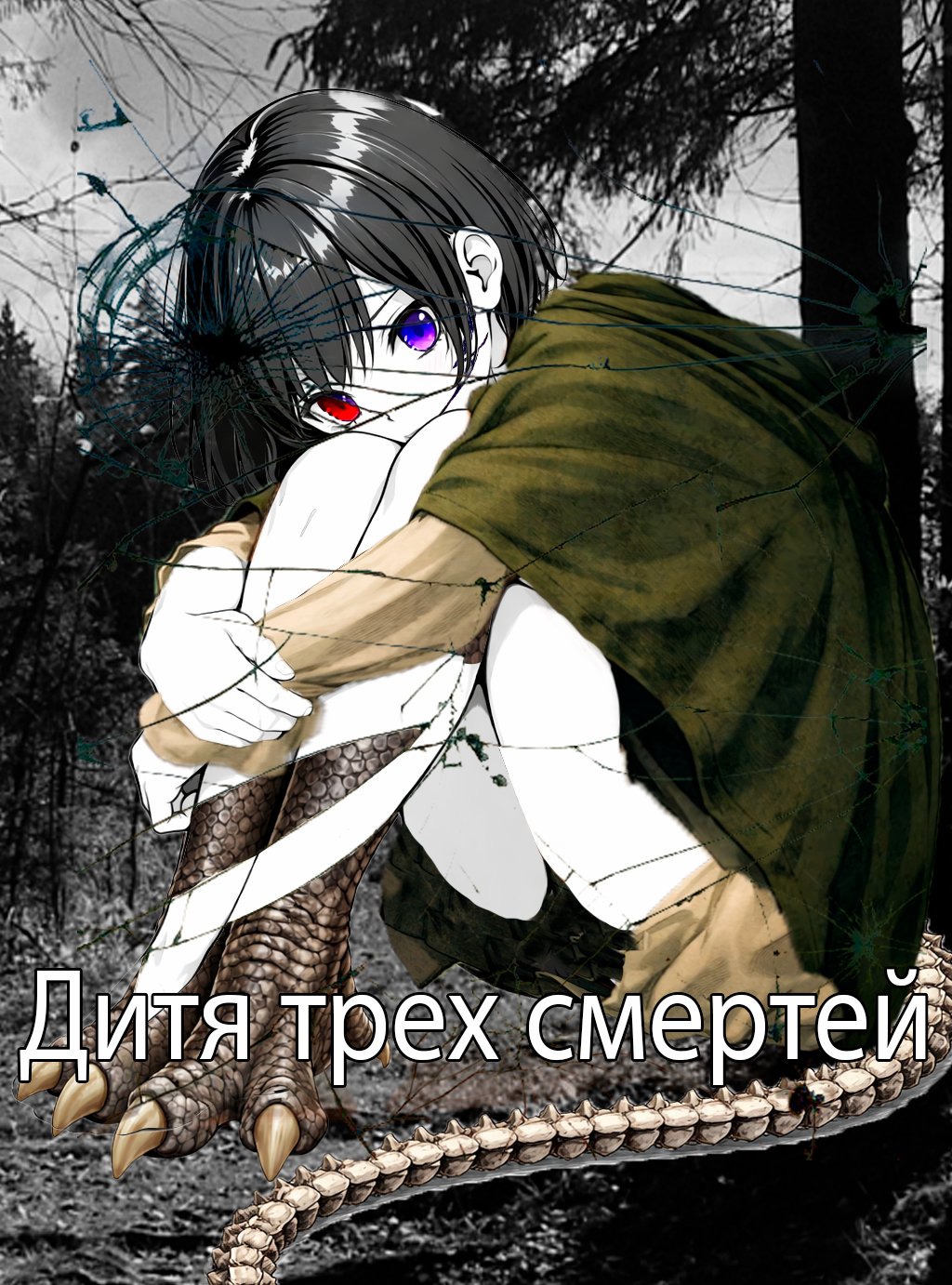 Дитя трех смертей