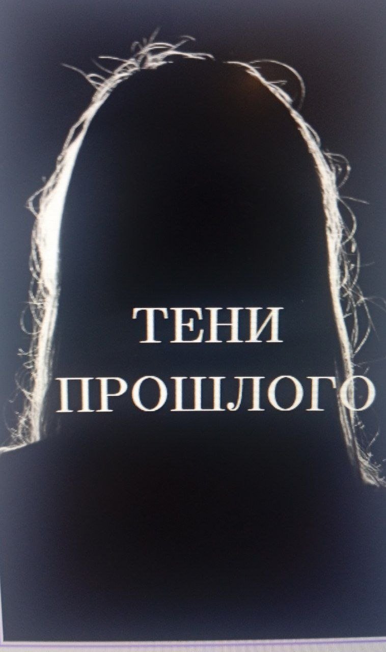 тени прошлого