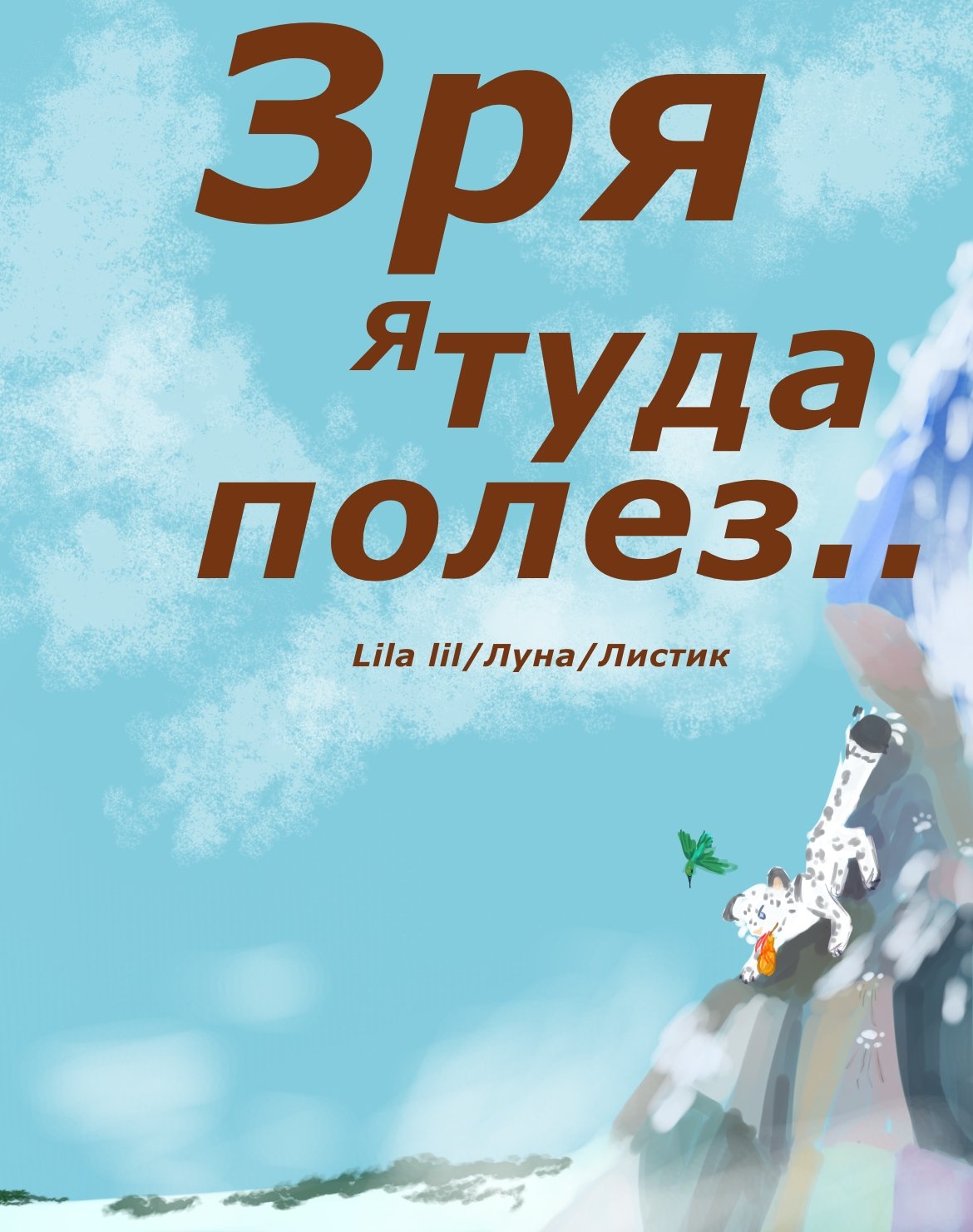 Ох,зря я туда полез…