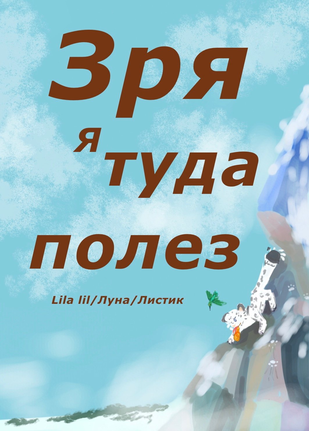 Ох,зря я туда полез…