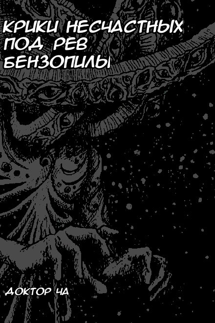 Крики несчастных под рёв бензопилы