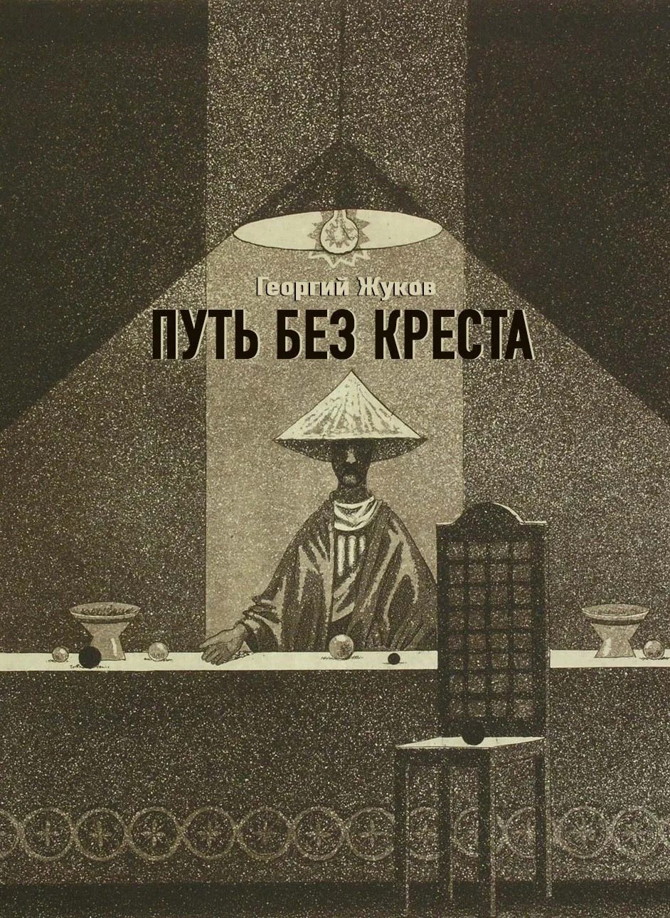 Путь без креста