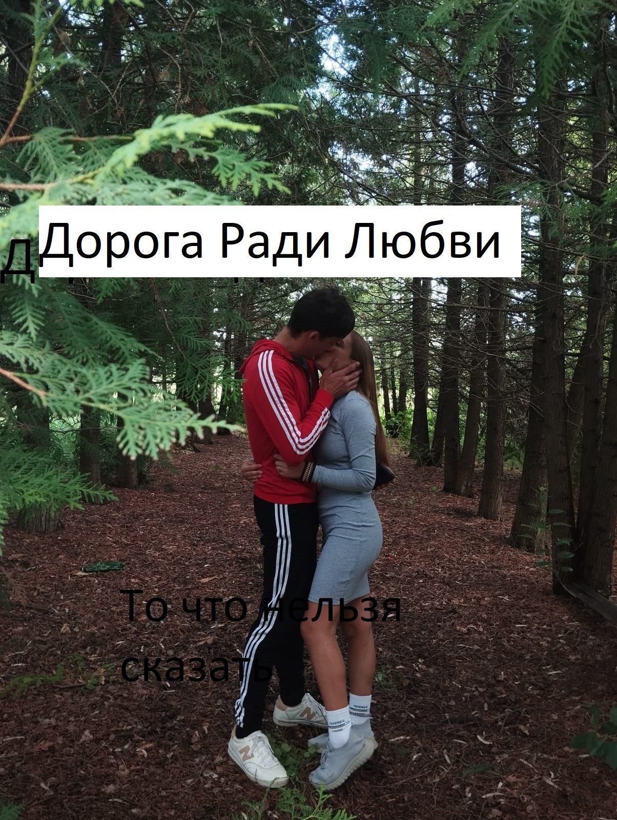 Дорога Ради Любви