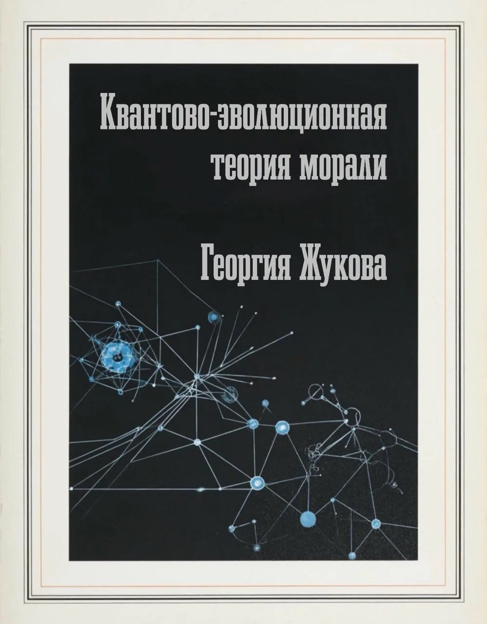 Квантово-эволюционная теория морали