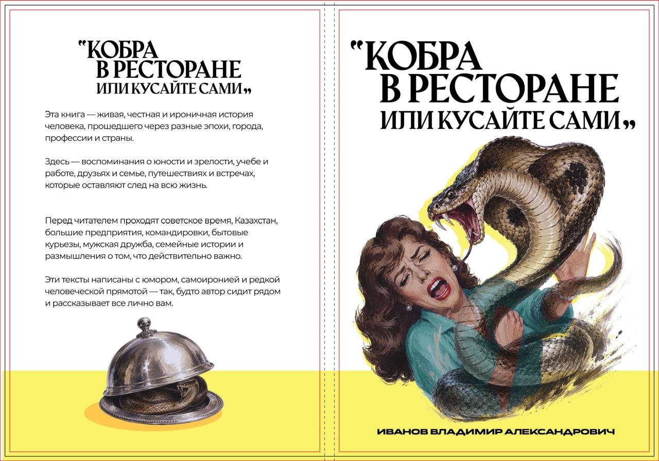Кобра в ресторане. Или кусайте сами