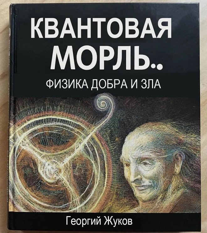 Квантовая мораль.. Физика добра и зла