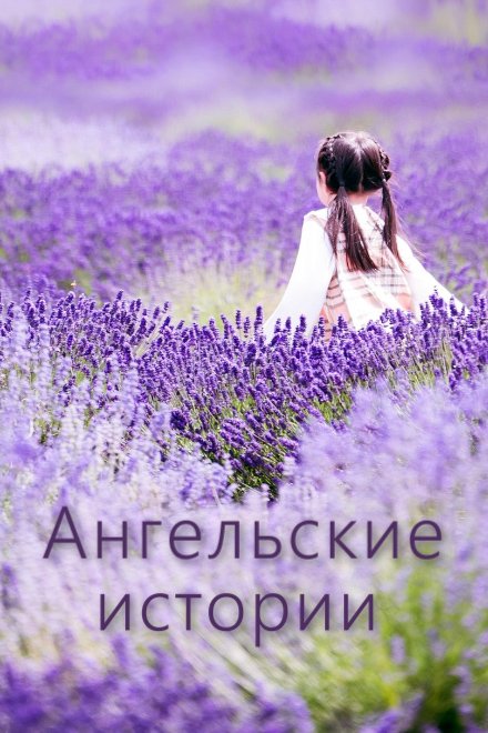 Ангельские истории