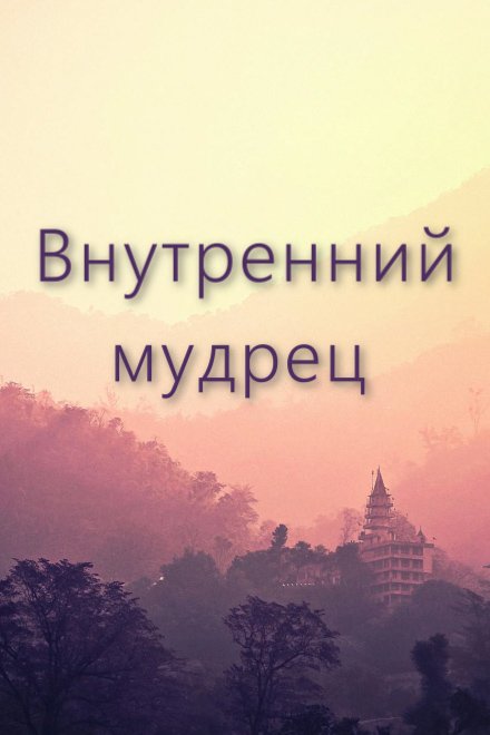Внутренний мудрец