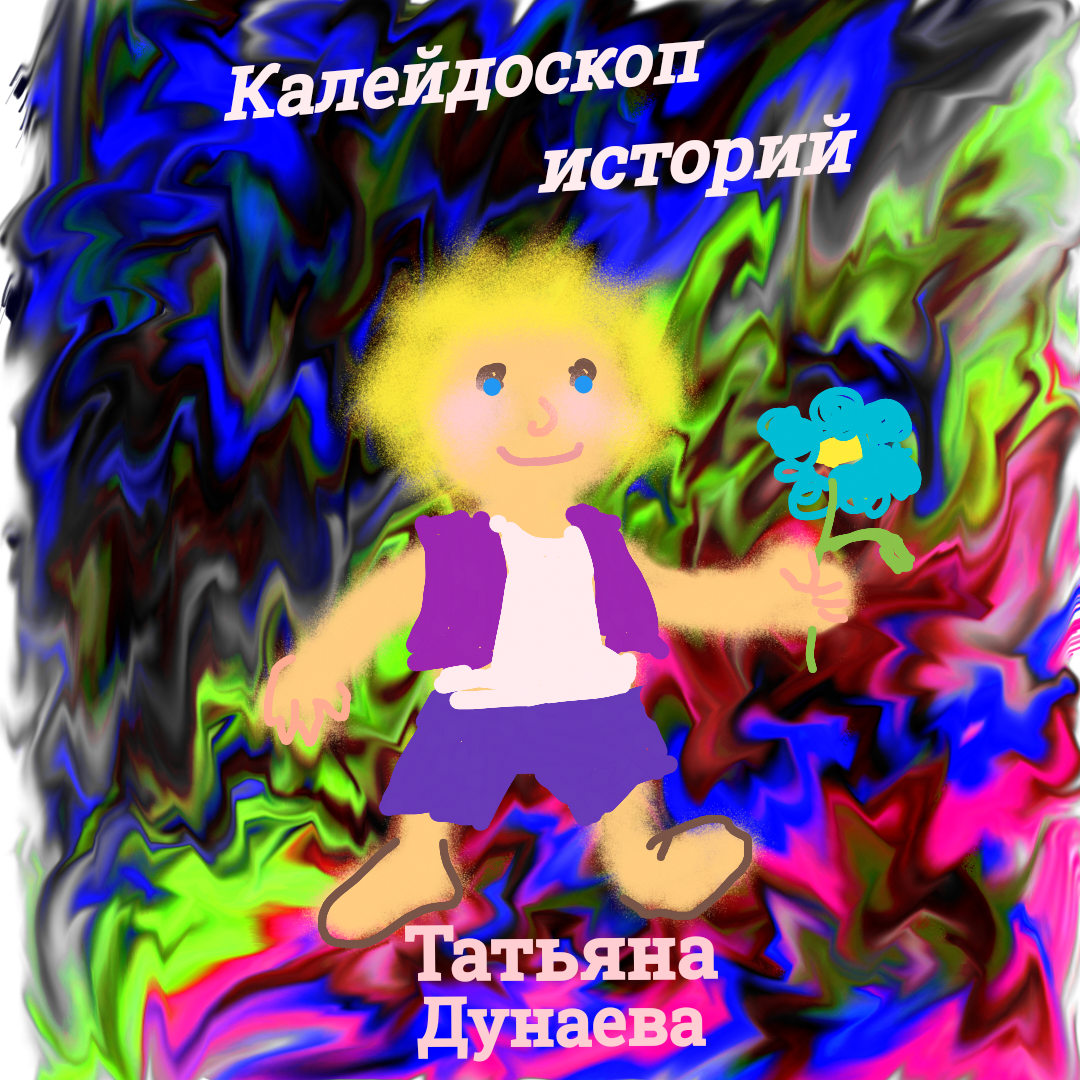 Калейдоскоп историй