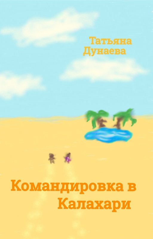 Командировка в Калахари
