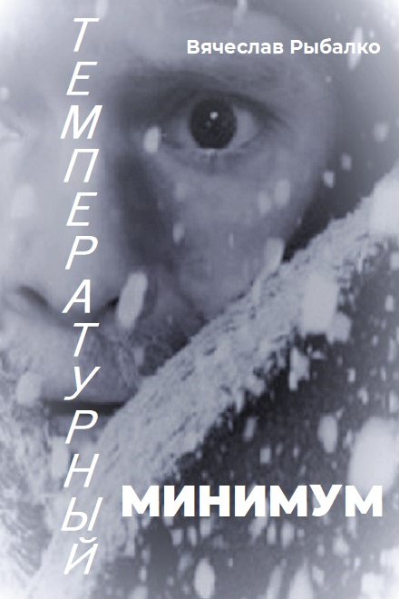 Температурный минимум