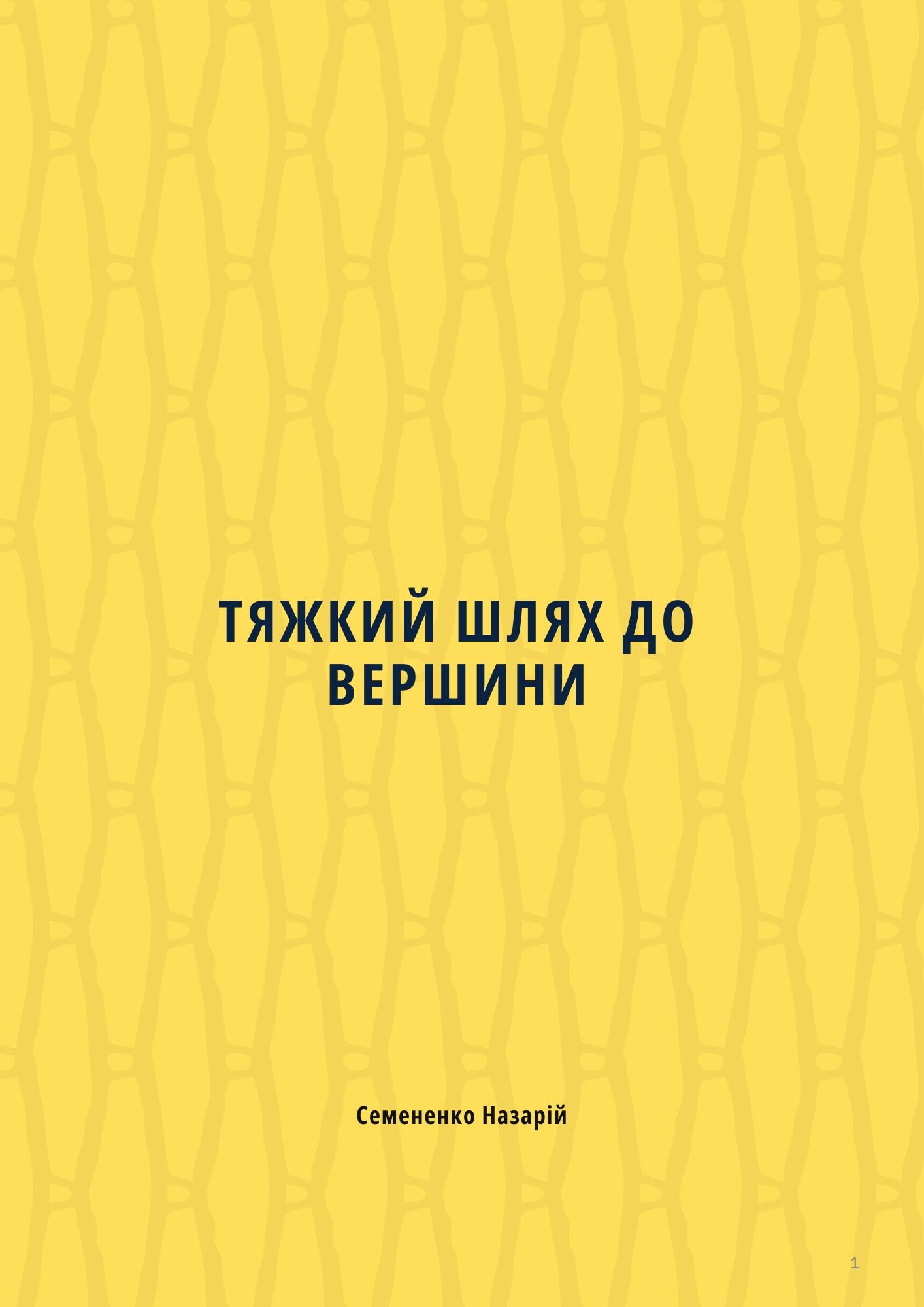 ТЯЖКИЙ ШЛЯХ ДО ВЕРШИНИ