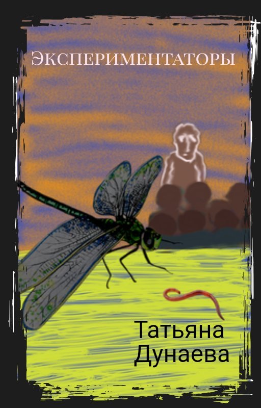 Экспериментаторы