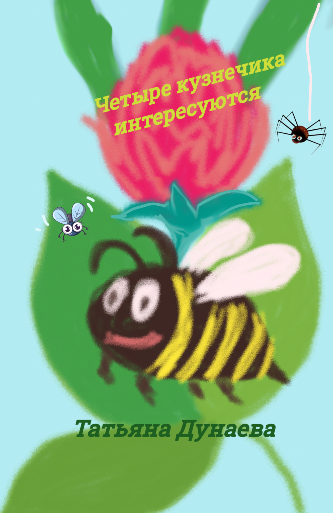 Четыре кузнечика интересуются
