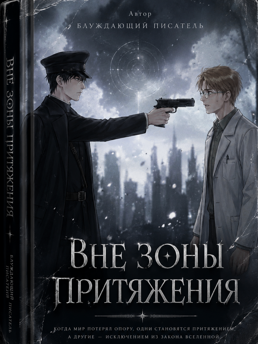 «Вне зоны притяжения»
