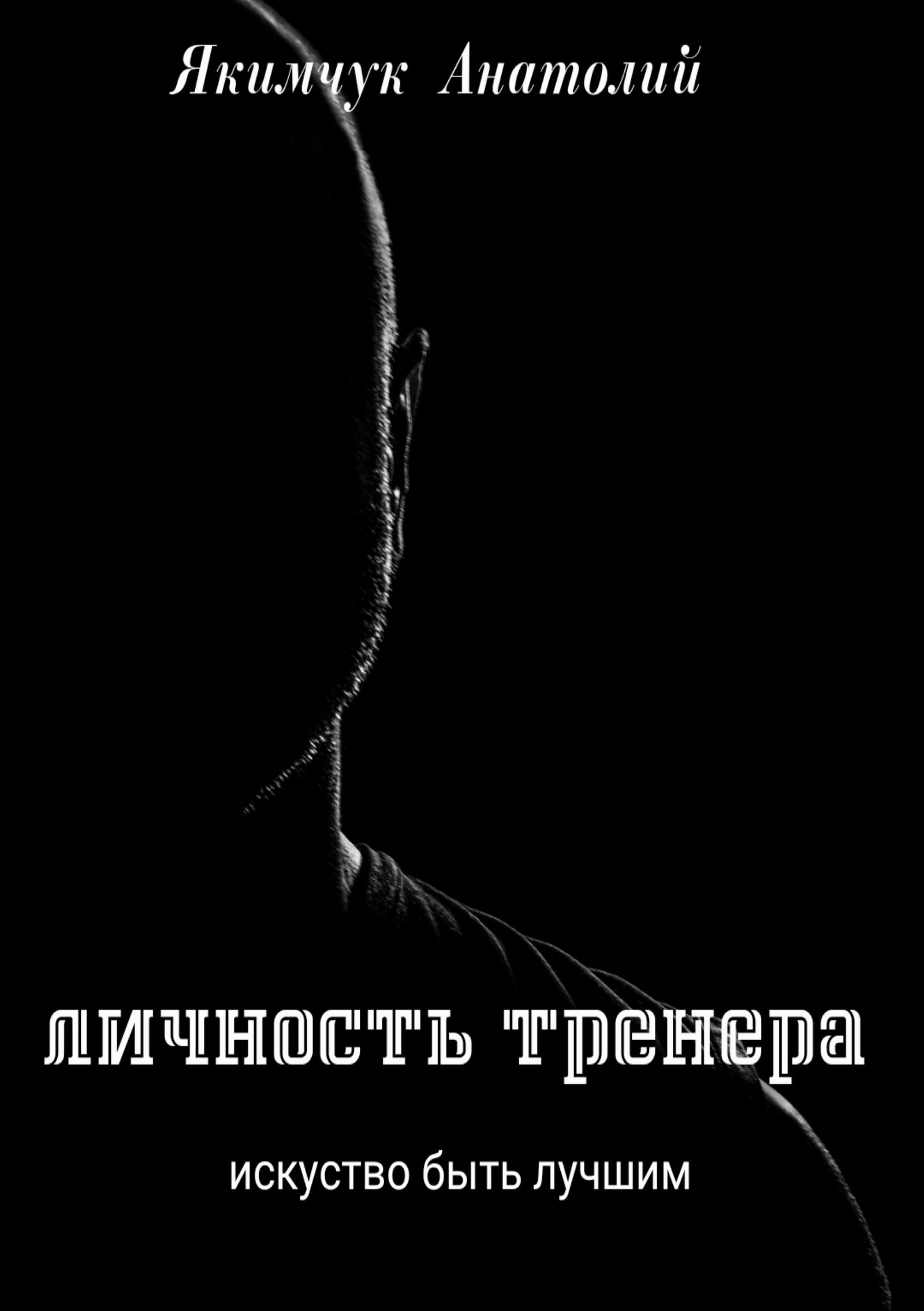 ЛИЧНОСТЬ ТРЕНЕРА Искусство быть лучшим