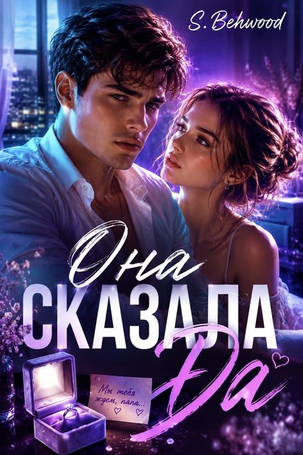 Она сказала «Да»