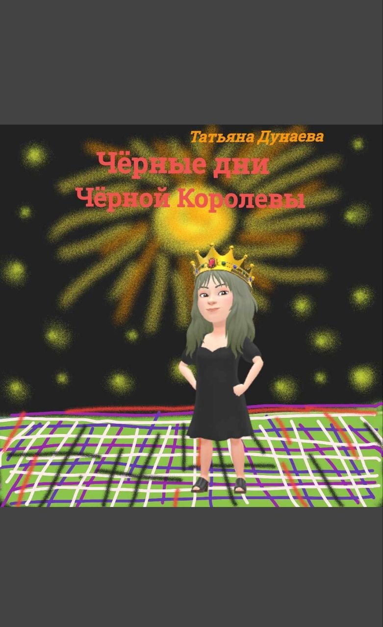 Чёрные дни Чёрной Королевы